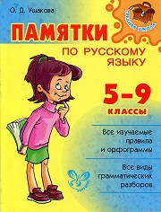 Памятки по русскому языку для средней школы Ушакова