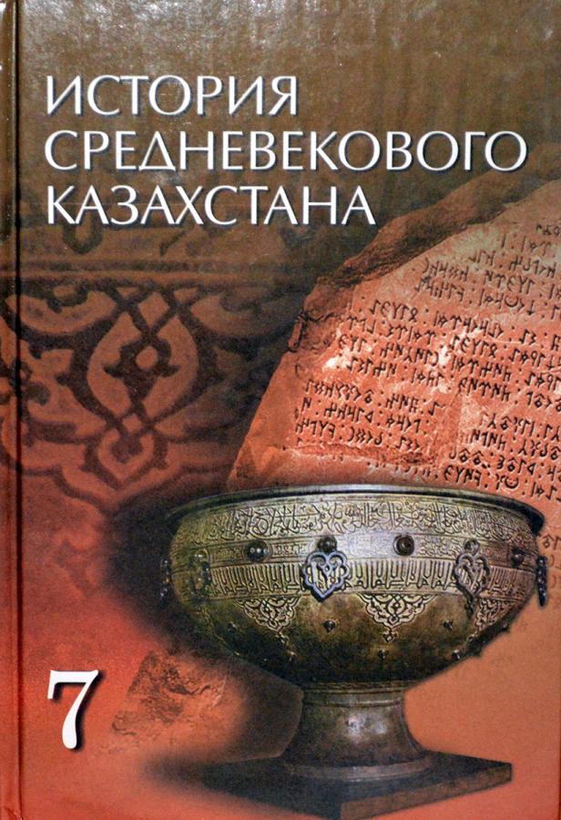 История Казахстана 7 Класс Учебник